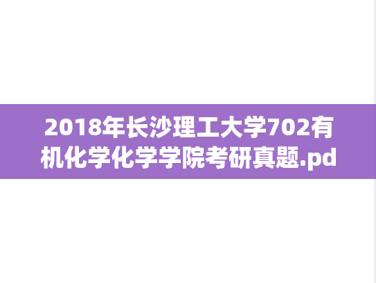 2018年长沙理工大学702有机化学化学学院考研真题.pdf