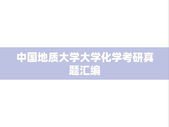 中国地质大学大学化学考研真题汇编