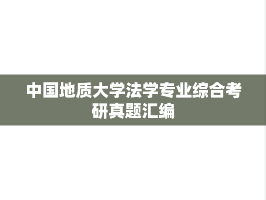 中国地质大学法学专业综合考研真题汇编