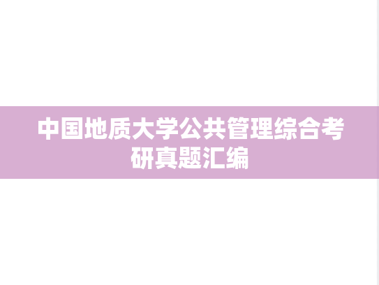 中国地质大学公共管理综合考研真题汇编