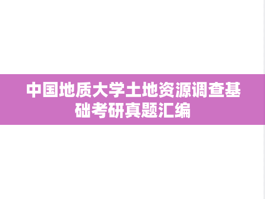 中国地质大学土地资源调查基础考研真题汇编