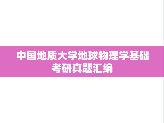 中国地质大学地球物理学基础考研真题汇编
