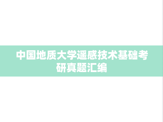 中国地质大学遥感技术基础考研真题汇编