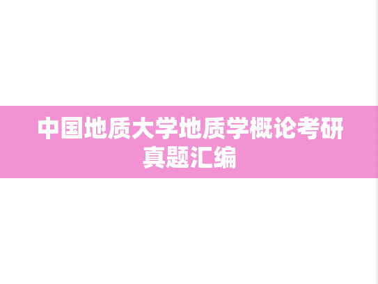 中国地质大学地质学概论考研真题汇编