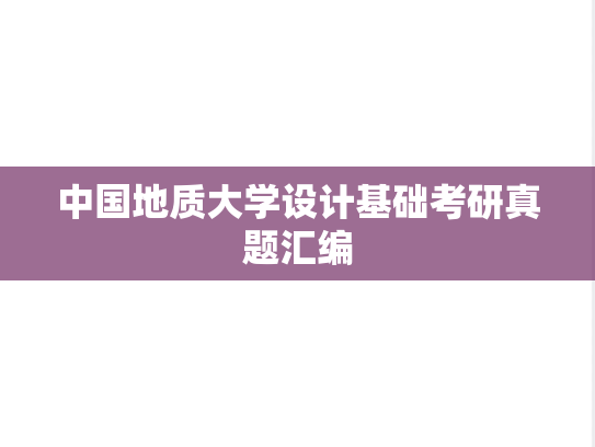 中国地质大学设计基础考研真题汇编