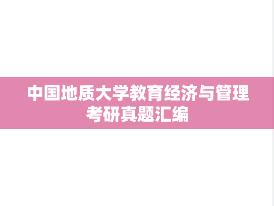 中国地质大学教育经济与管理考研真题汇编