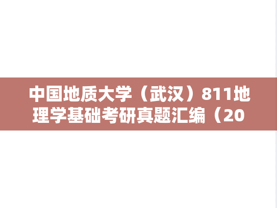 中国地质大学（武汉）811地理学基础考研真题汇编（2021-2022）