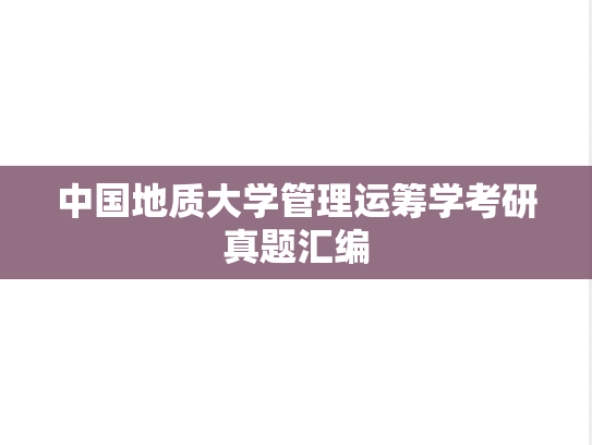 中国地质大学管理运筹学考研真题汇编