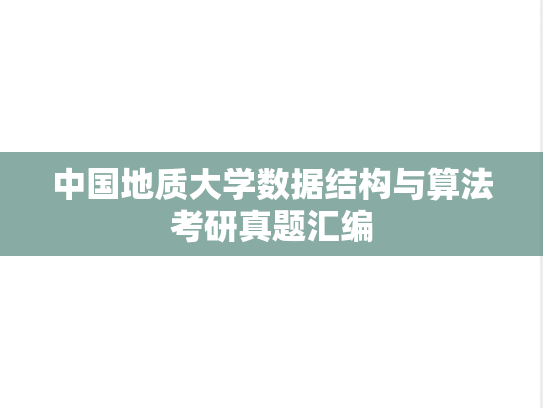 中国地质大学数据结构与算法考研真题汇编