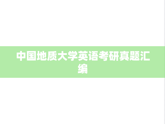 中国地质大学英语考研真题汇编