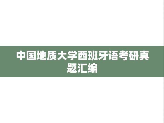 中国地质大学西班牙语考研真题汇编