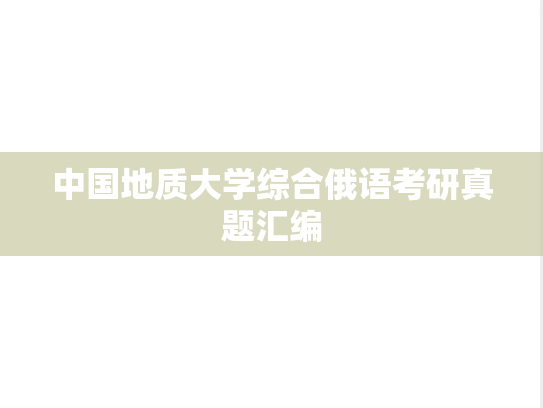 中国地质大学综合俄语考研真题汇编