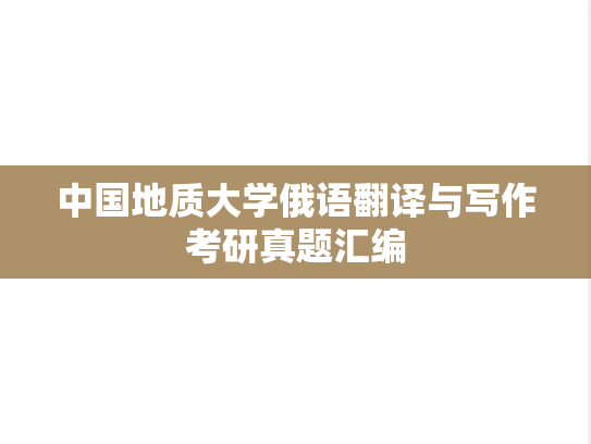 中国地质大学俄语翻译与写作考研真题汇编