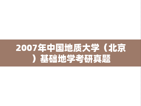 2007年中国地质大学（北京）基础地学考研真题