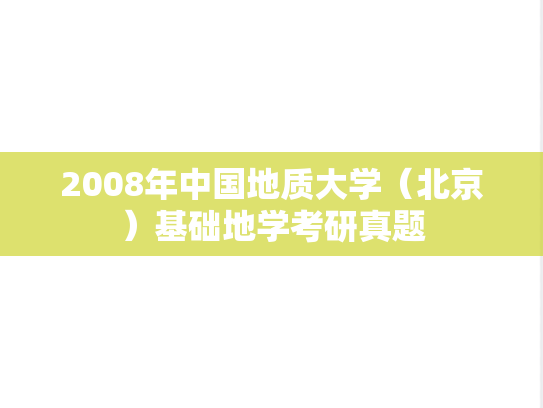 2008年中国地质大学（北京）基础地学考研真题