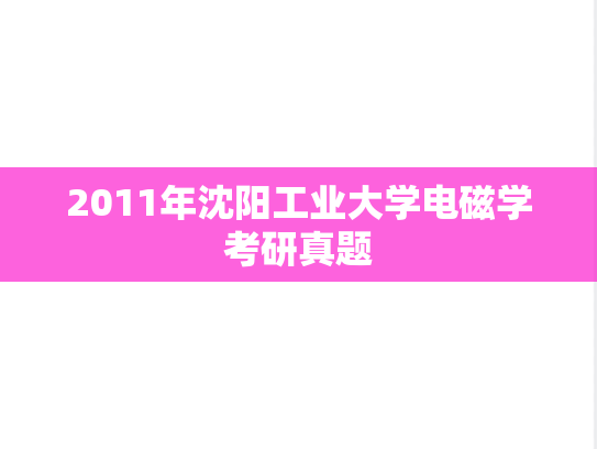 2011年沈阳工业大学电磁学考研真题