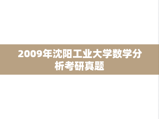 2009年沈阳工业大学数学分析考研真题