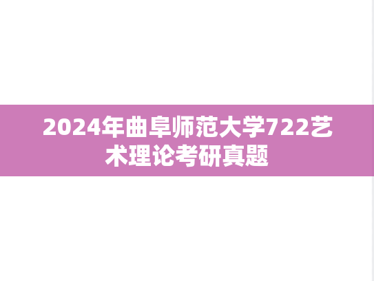 2024年曲阜师范大学722艺术理论考研真题