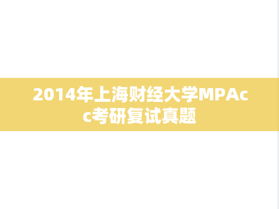 2014年上海财经大学MPAcc考研复试真题