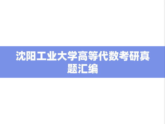 沈阳工业大学高等代数考研真题汇编