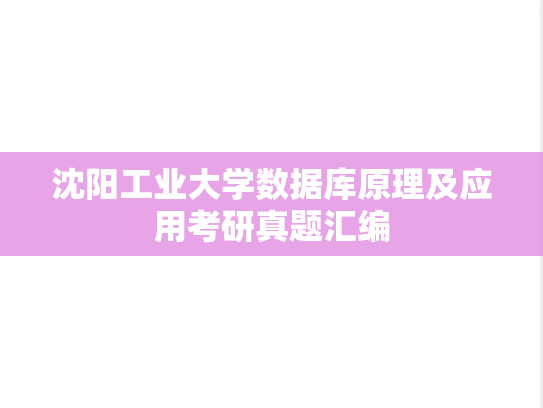 沈阳工业大学数据库原理及应用考研真题汇编