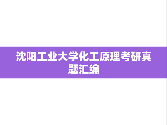 沈阳工业大学化工原理考研真题汇编