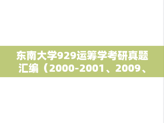 东南大学929运筹学考研真题汇编（2000-2001、2009、2011、2018）