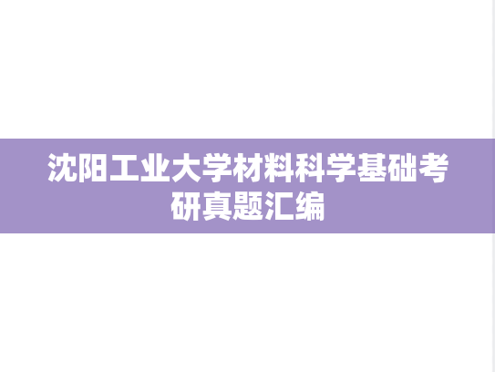沈阳工业大学材料科学基础考研真题汇编