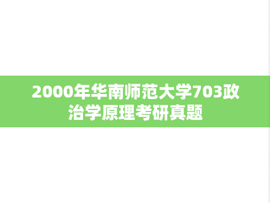 2000年华南师范大学703政治学原理考研真题