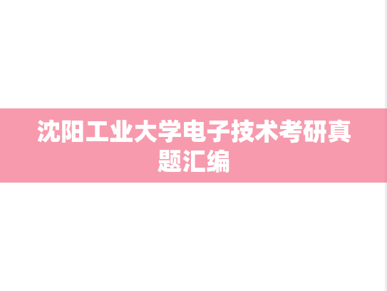 沈阳工业大学电子技术考研真题汇编