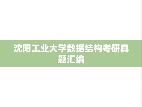 沈阳工业大学数据结构考研真题汇编