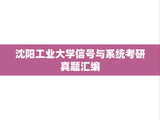 沈阳工业大学信号与系统考研真题汇编