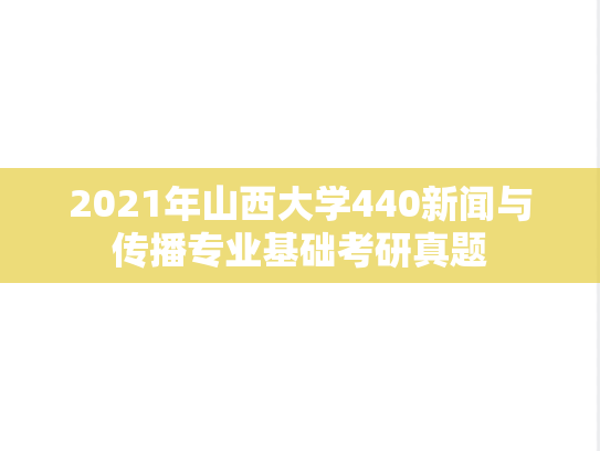 2021年山西大学440新闻与传播专业基础考研真题