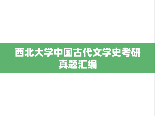 西北大学中国古代文学史考研真题汇编