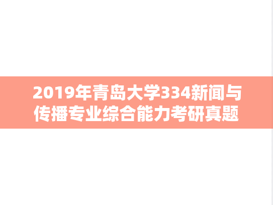 2019年青岛大学334新闻与传播专业综合能力考研真题