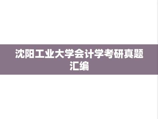 沈阳工业大学会计学考研真题汇编