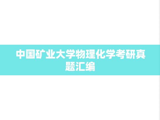中国矿业大学物理化学考研真题汇编