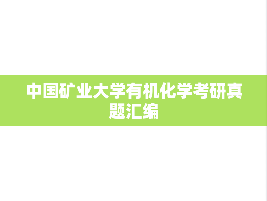 中国矿业大学有机化学考研真题汇编