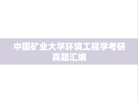 中国矿业大学环境工程学考研真题汇编