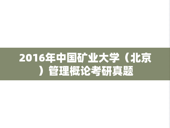 2016年中国矿业大学（北京）管理概论考研真题