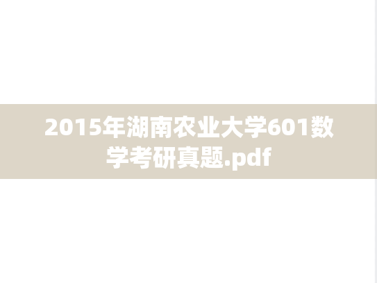 2015年湖南农业大学601数学考研真题.pdf