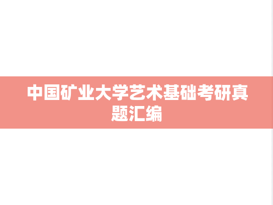 中国矿业大学艺术基础考研真题汇编