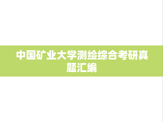中国矿业大学测绘综合考研真题汇编