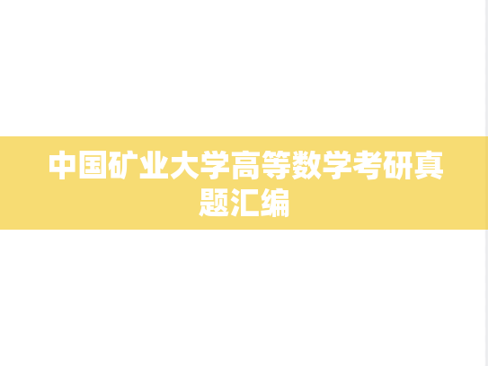 中国矿业大学高等数学考研真题汇编