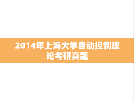 2014年上海大学自动控制理论考研真题