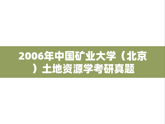 2006年中国矿业大学（北京）土地资源学考研真题