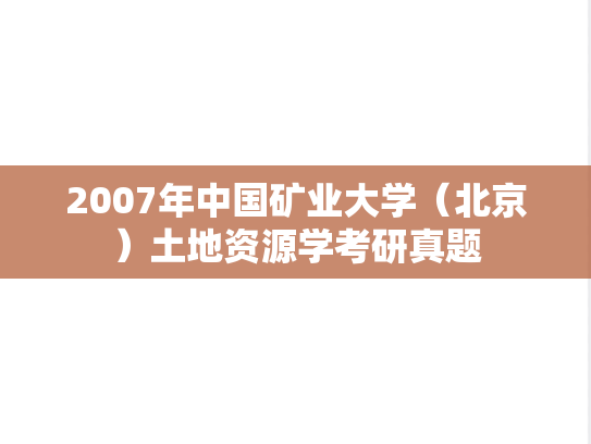 2007年中国矿业大学（北京）土地资源学考研真题