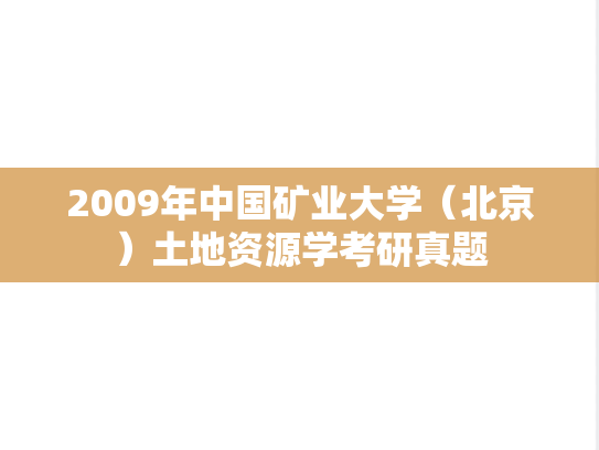 2009年中国矿业大学（北京）土地资源学考研真题