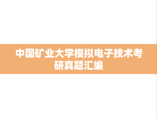中国矿业大学<strong>模拟电子技术</strong>考研真题汇编