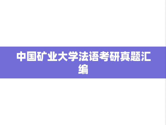 中国矿业大学法语考研真题汇编